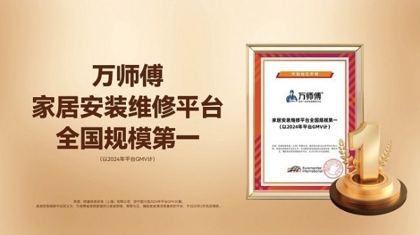 金股配资网 “迟到”的全国第一，万师傅何以领跑泛家居服务行业十余载？