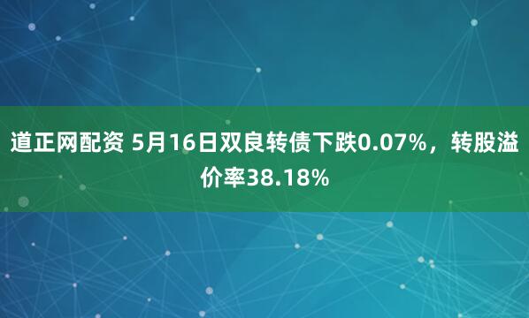 道正网配资 5月16日双良转债下跌0.07%，转股溢价率38.18%