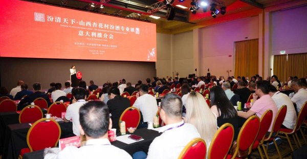 优配痢略 汾阳白酒香飘西意 全球推介会绘就中国清香世界版图