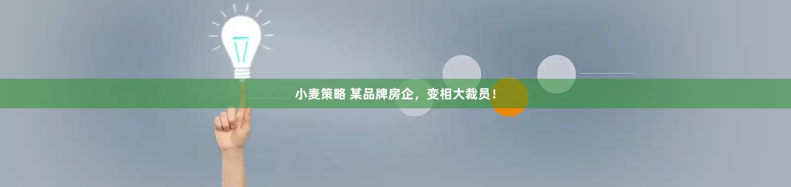 小麦策略 某品牌房企，变相大裁员！