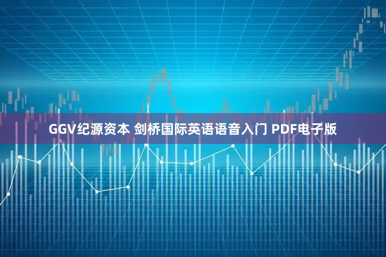 GGV纪源资本 剑桥国际英语语音入门 PDF电子版