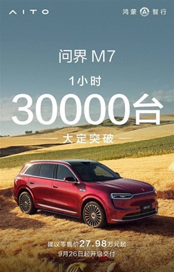 盛鹏智投 问界M7一夜狂飙！1小时斩获3万订单，国产SUV再破纪录